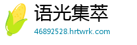 语光集萃